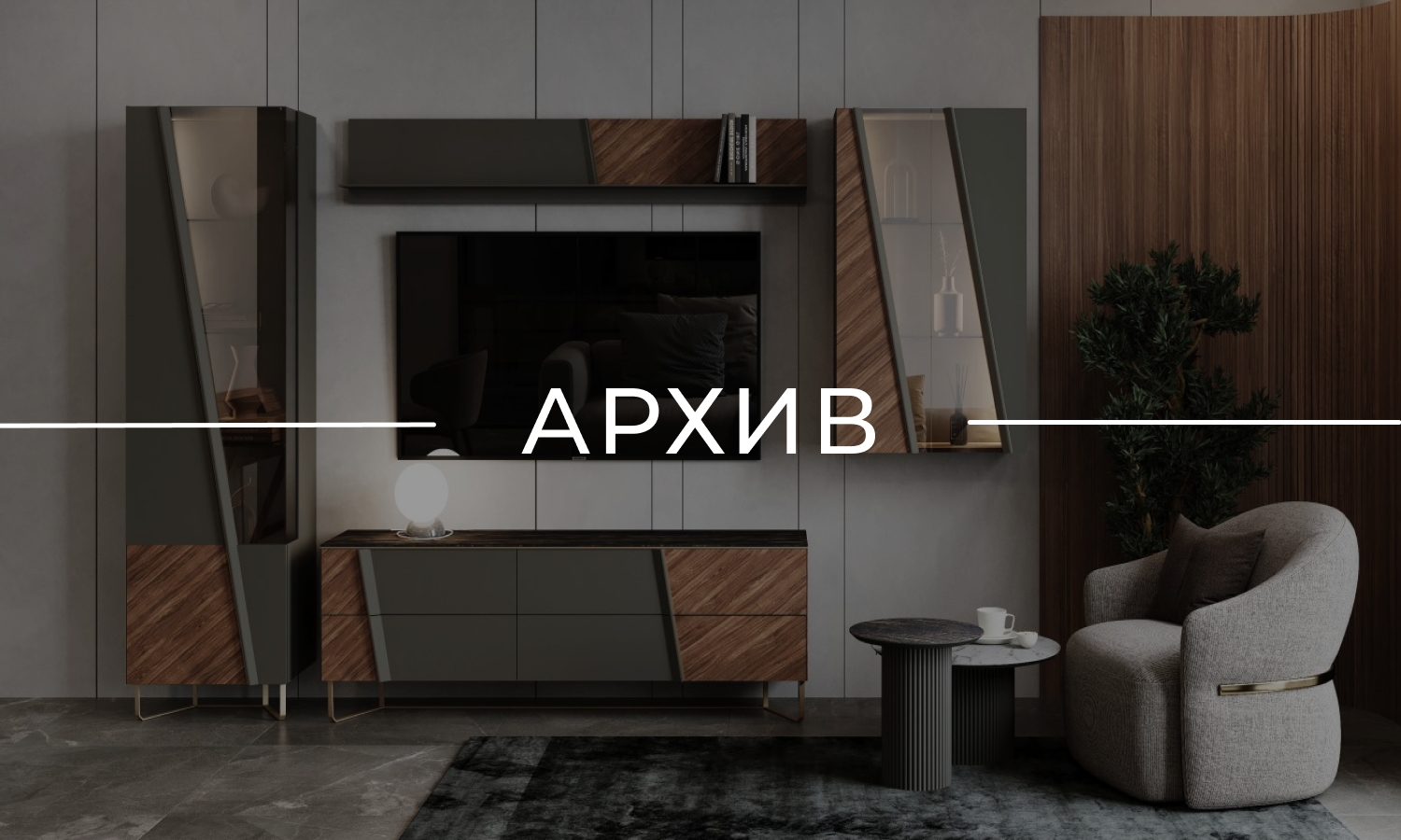 АРХИВ